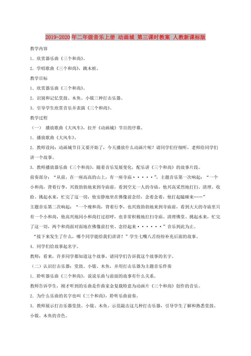 2019-2020年二年级音乐上册 动画城 第三课时教案 人教新课标版.doc_第1页