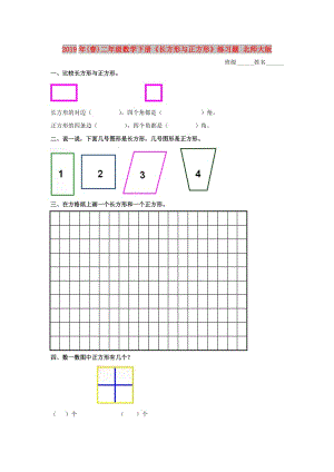 2019年(春)二年級數(shù)學(xué)下冊《長方形與正方形》練習(xí)題 北師大版.doc