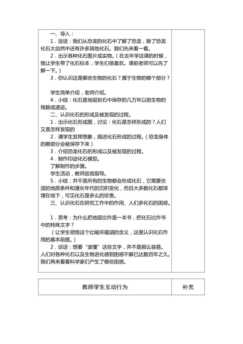 2019-2020年苏教版科学六下《化石告诉我们什么》表格式备课教案.doc_第3页