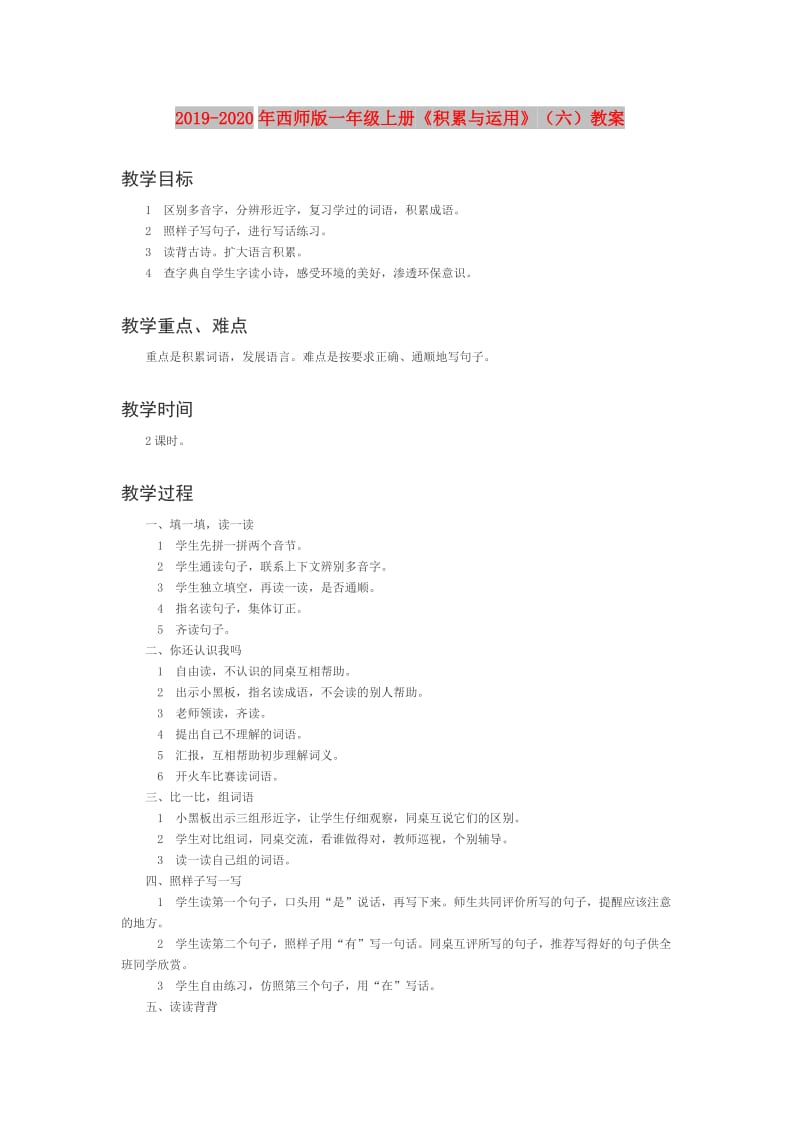 2019-2020年西师版一年级上册《积累与运用》（六）教案.doc_第1页