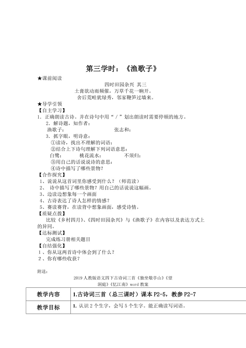 2019人教版语文四下古诗词三首《乡村四月》《四时田园杂兴》《渔歌子》导学案.doc_第3页