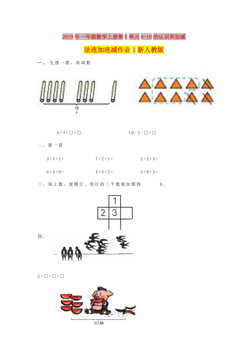 2019年一年级数学上册第5单元6-10的认识和加减法连加连减作业1新人教版.doc_第1页