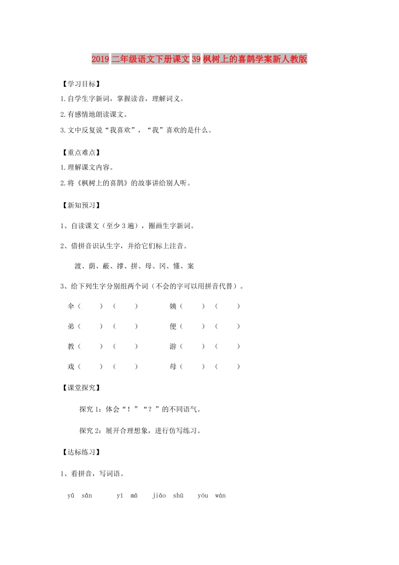 2019二年级语文下册课文39枫树上的喜鹊学案新人教版.doc_第1页