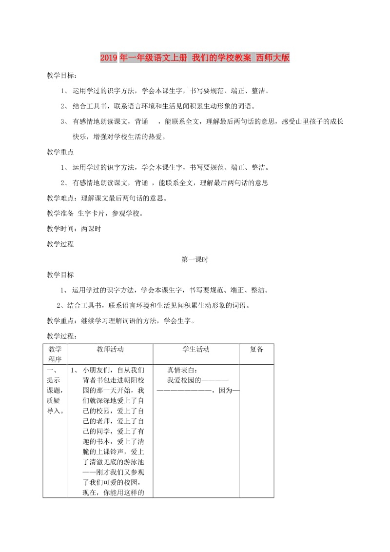 2019年一年级语文上册 我们的学校教案 西师大版.doc_第1页