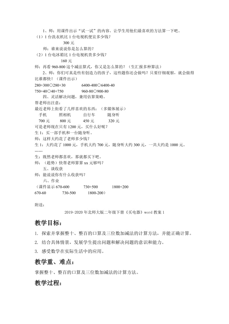 2019-2020年北师大版二年级下册《买电器》word教案.doc_第2页