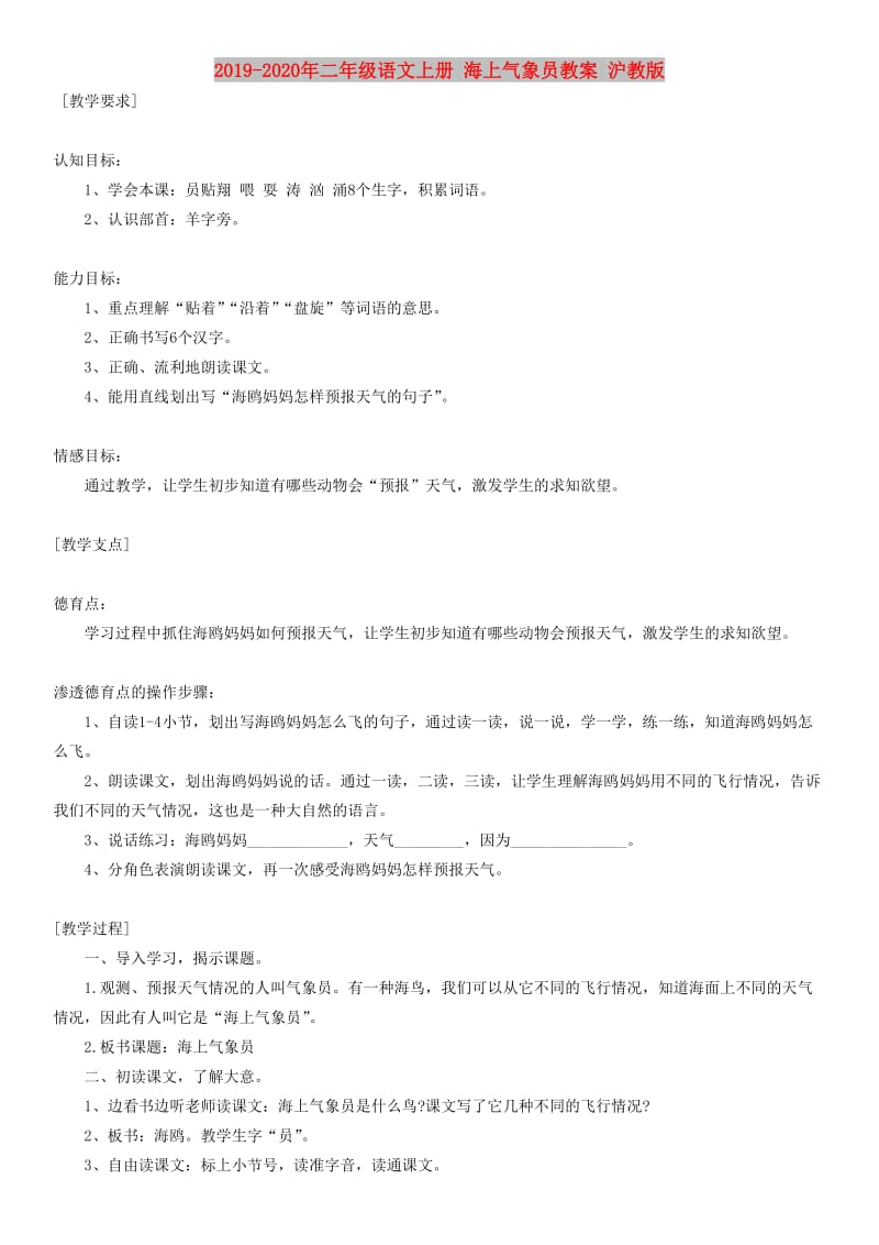 2019-2020年二年级语文上册 海上气象员教案 沪教版.doc_第1页