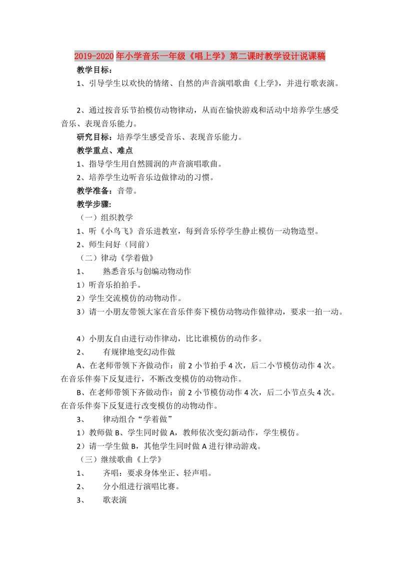 2019-2020年小学音乐一年级《唱上学》第二课时教学设计说课稿.doc_第1页