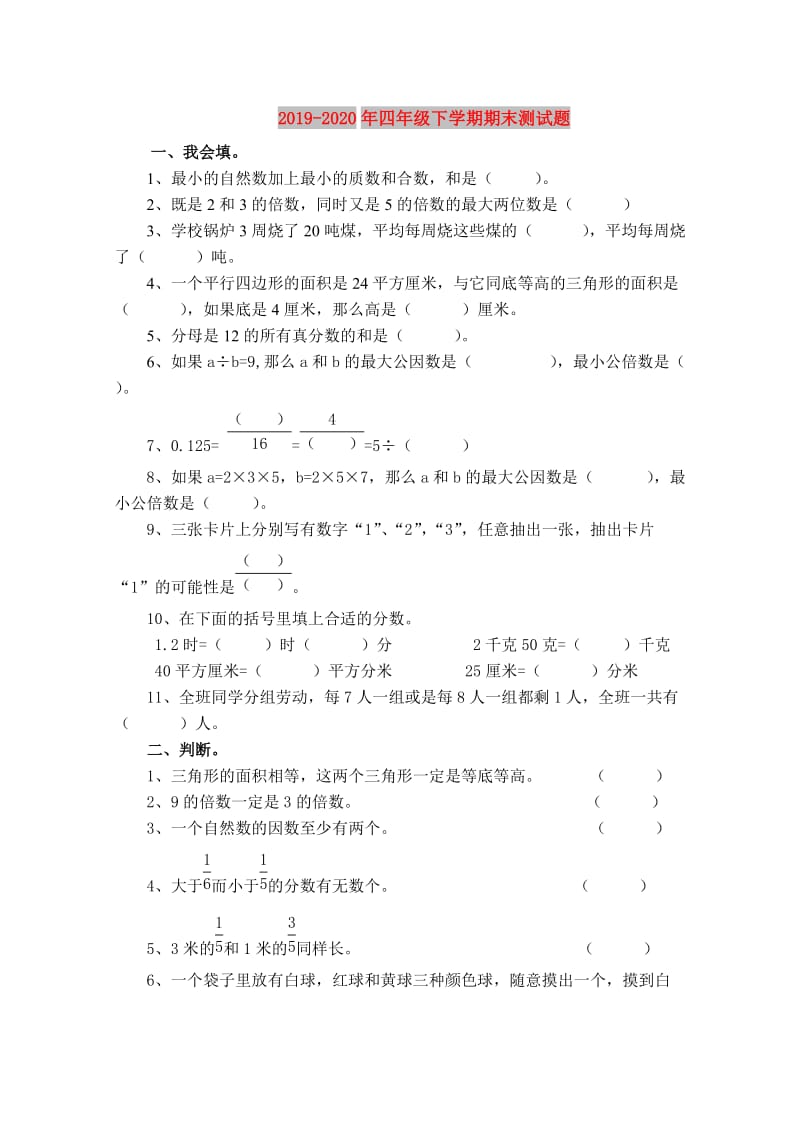 2019-2020年四年级下学期期末测试题.doc_第1页