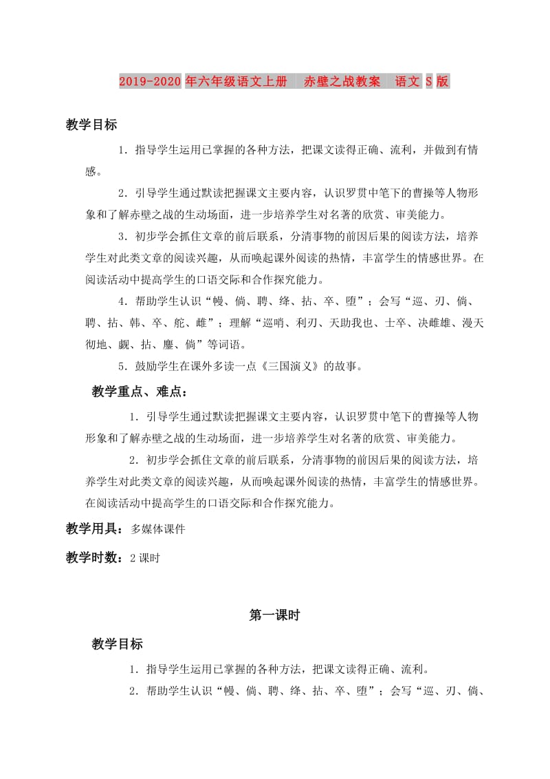 2019-2020年六年级语文上册 赤壁之战教案 语文S版.doc_第1页