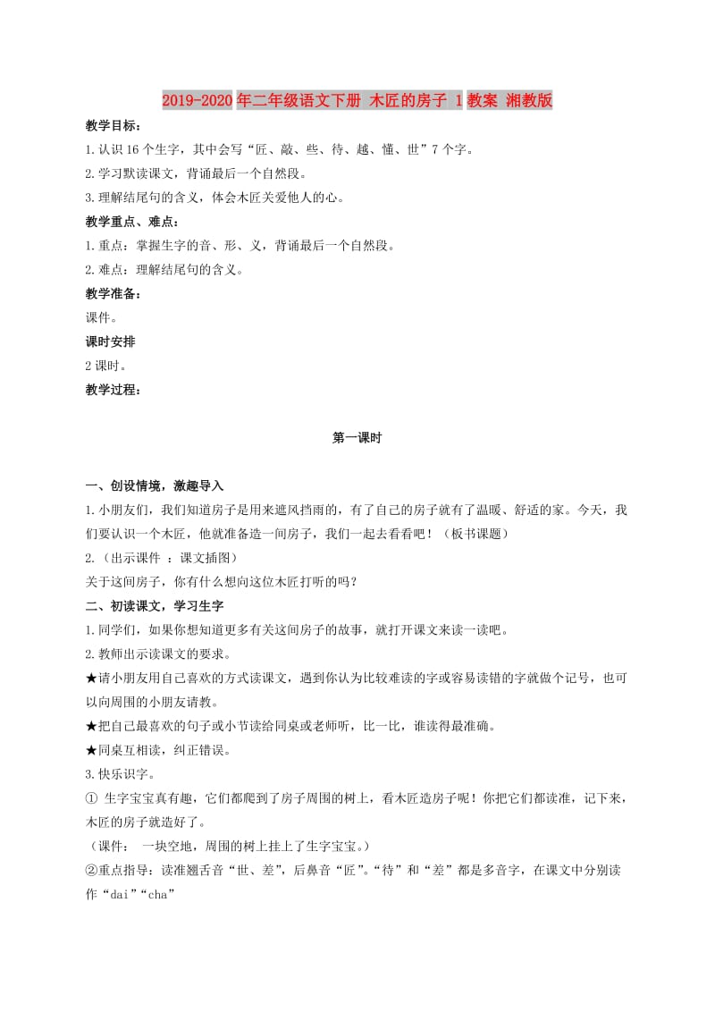 2019-2020年二年级语文下册 木匠的房子 1教案 湘教版.doc_第1页