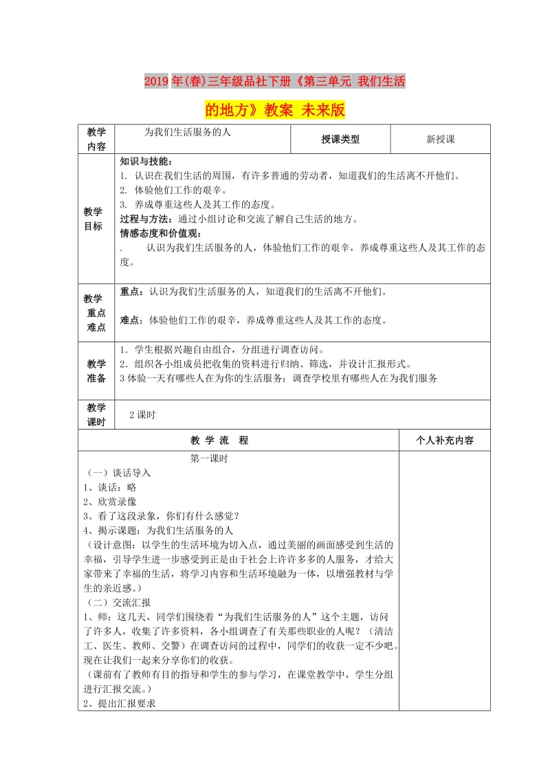 2019年(春)三年级品社下册《第三单元 我们生活的地方》教案 未来版.doc_第1页