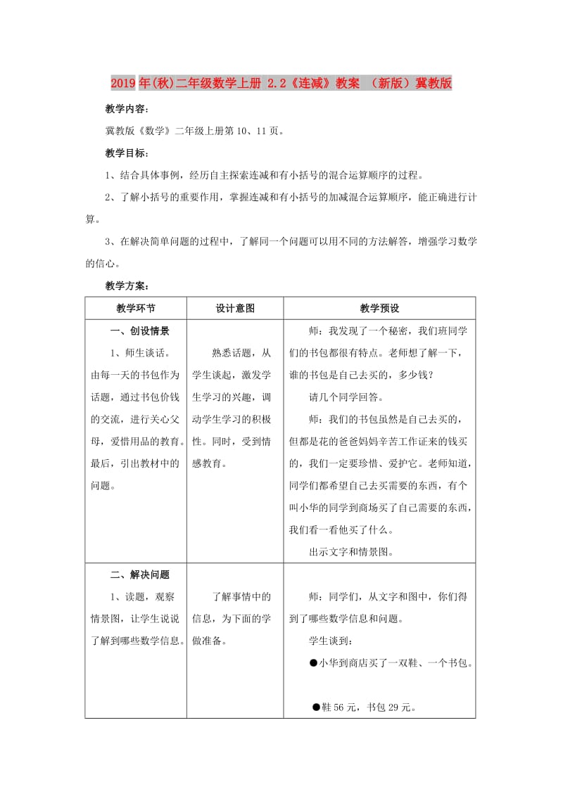 2019年(秋)二年级数学上册 2.2《连减》教案 （新版）冀教版.doc_第1页