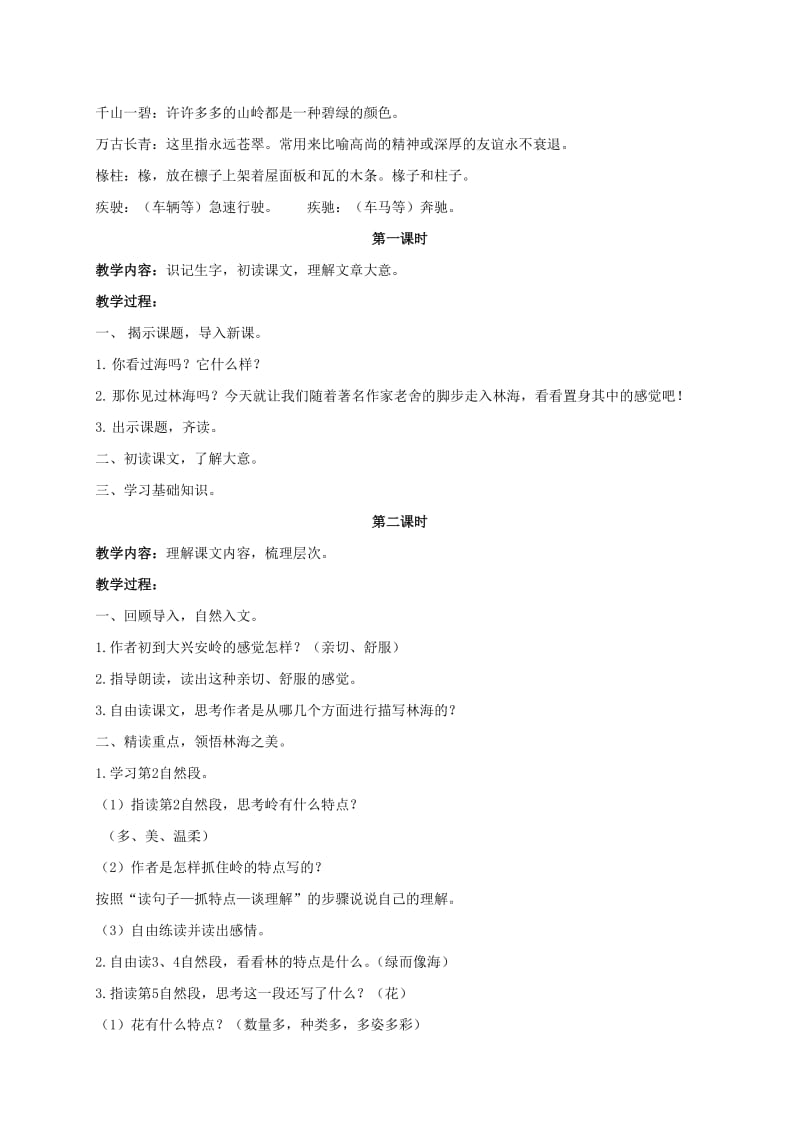 2019-2020年五年级语文上册 林海 2教案 长春版.doc_第2页