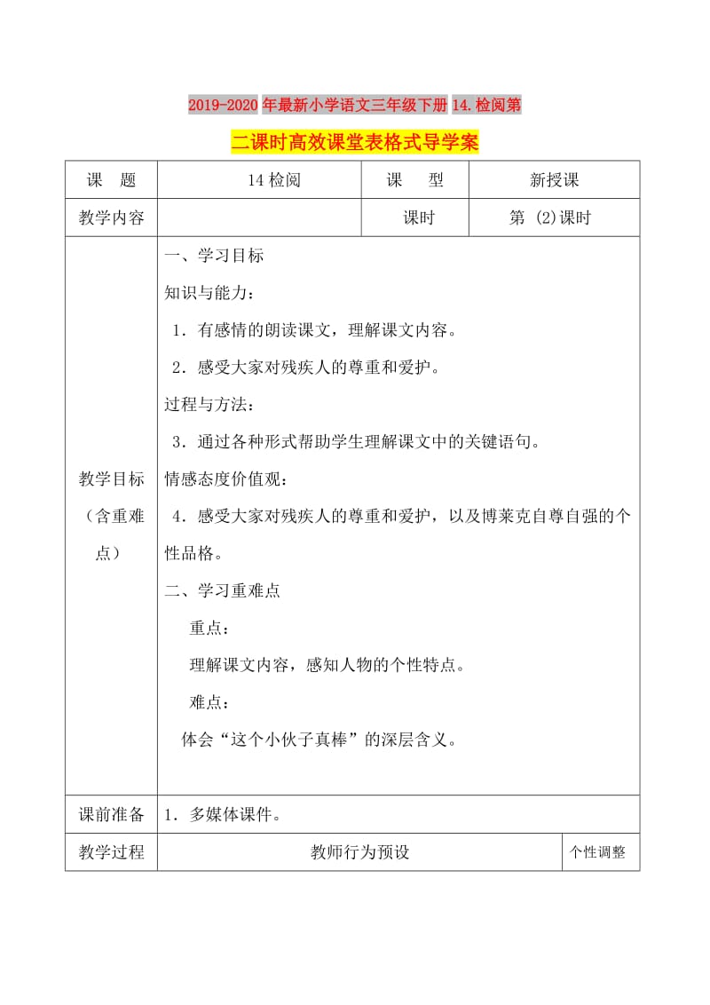 2019-2020年最新小学语文三年级下册14.检阅第二课时高效课堂表格式导学案.doc_第1页