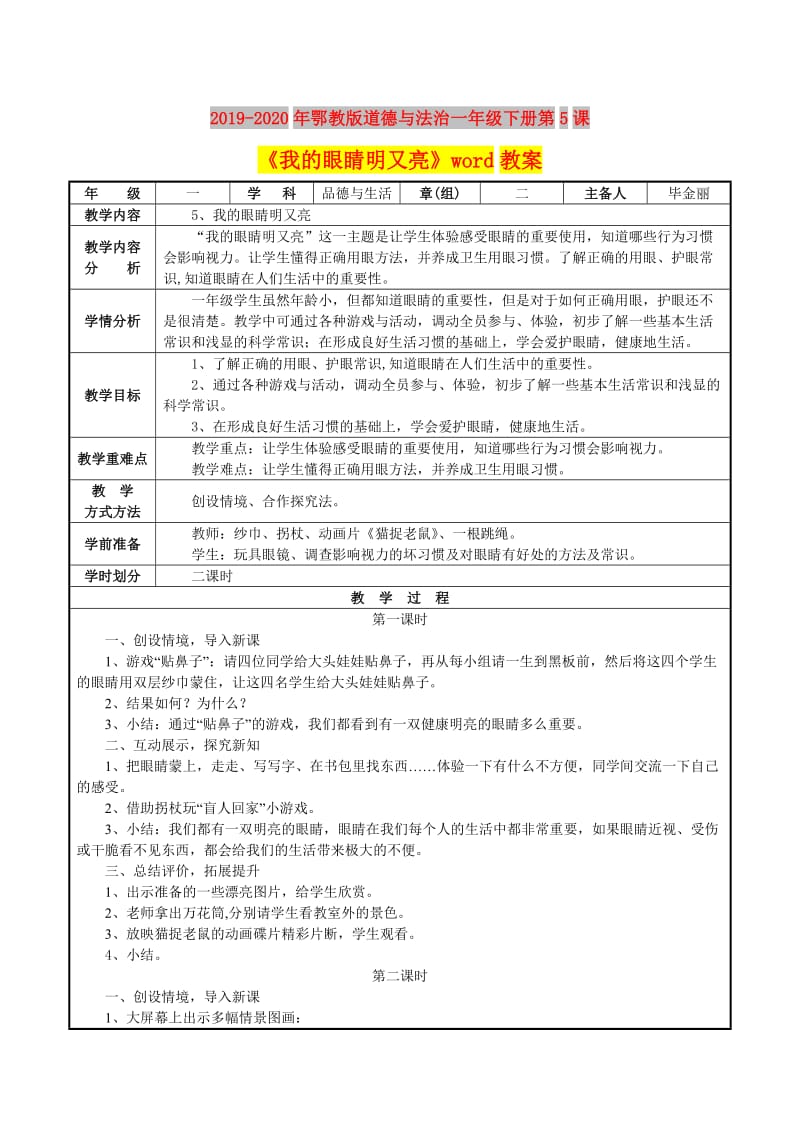 2019-2020年鄂教版道德与法治一年级下册第5课《我的眼睛明又亮》word教案.doc_第1页