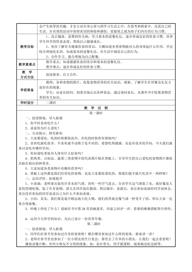 2019-2020年鄂教版道德与法治一年级下册第5课《我的眼睛明又亮》word教案.doc_第3页