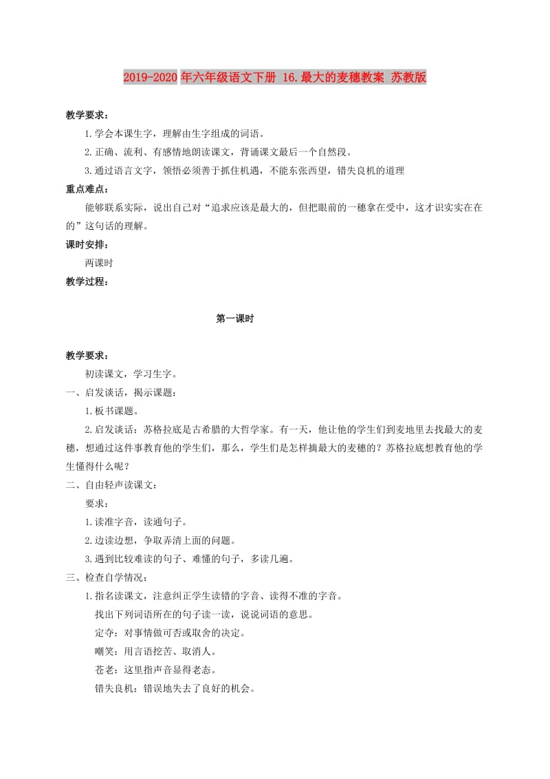 2019-2020年六年级语文下册 16.最大的麦穗教案 苏教版.doc_第1页