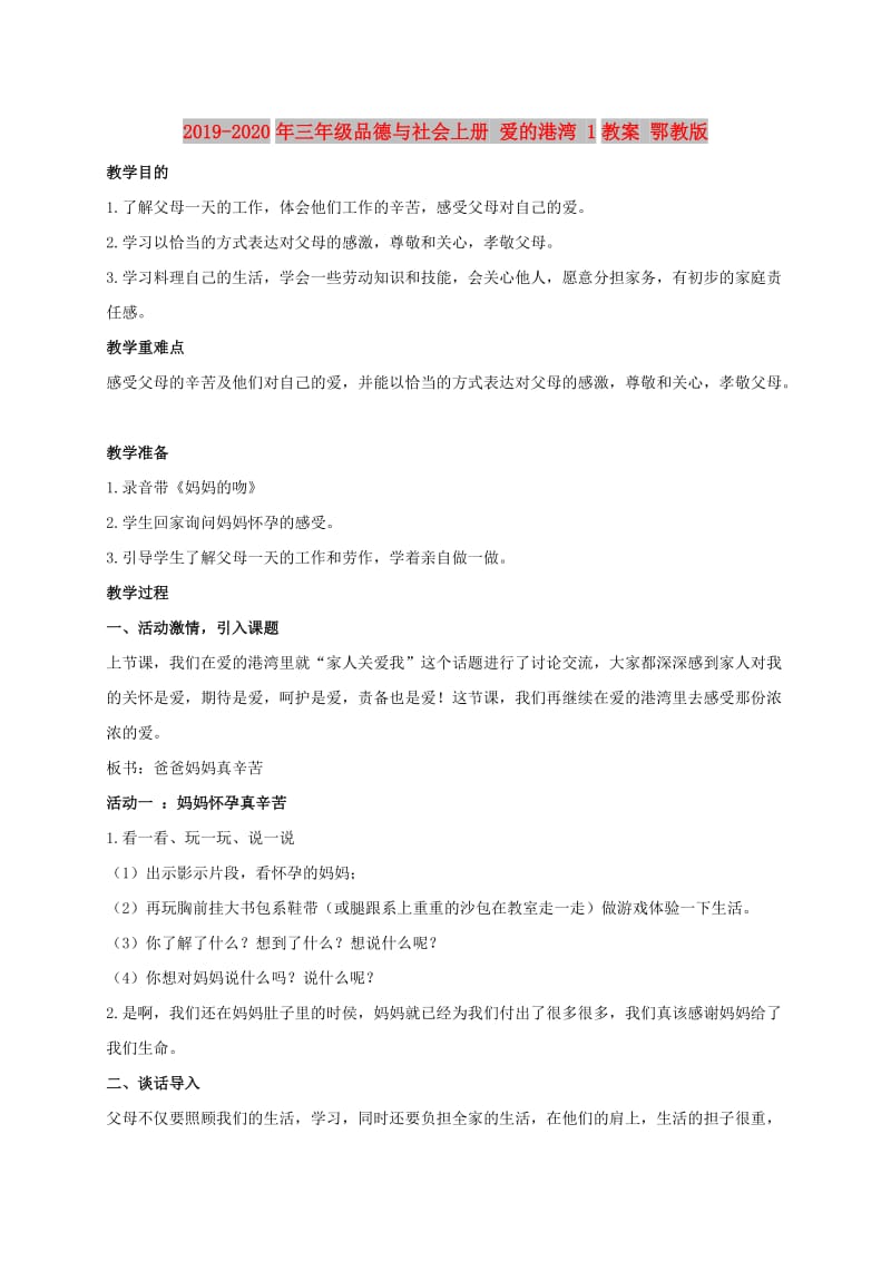 2019-2020年三年级品德与社会上册 爱的港湾 1教案 鄂教版.doc_第1页