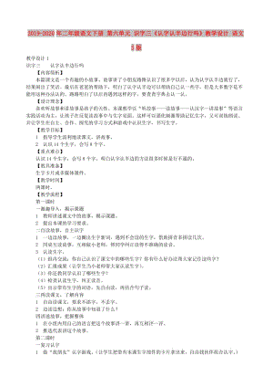 2019-2020年二年級語文下冊 第六單元 識字三《認(rèn)字認(rèn)半邊行嗎》教學(xué)設(shè)計 語文S版.doc