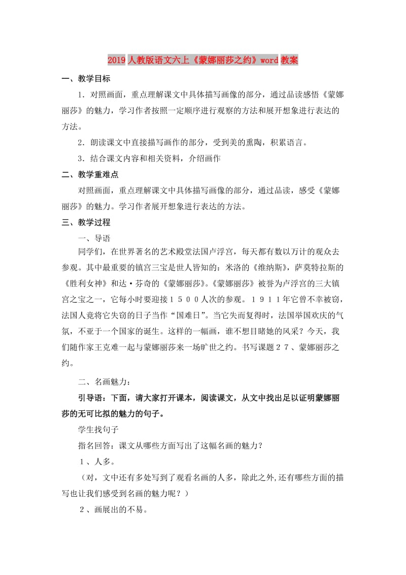 2019人教版语文六上《蒙娜丽莎之约》word教案.doc_第1页