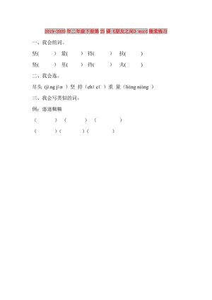 2019-2020年二年級(jí)下冊第25課《朋友之間》word隨堂練習(xí).doc