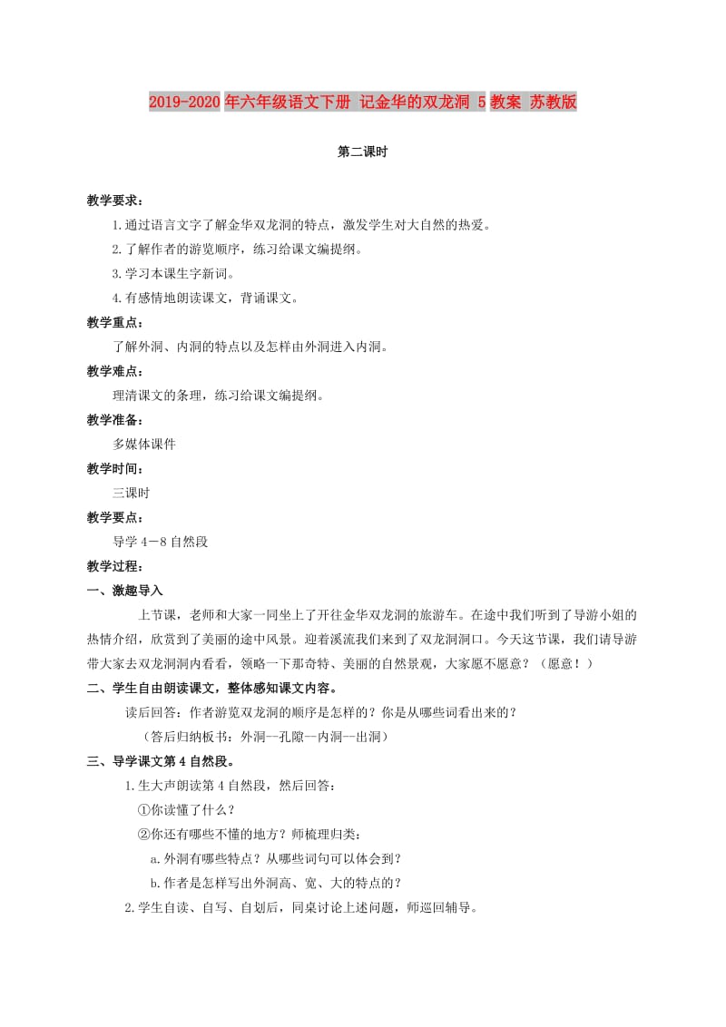 2019-2020年六年级语文下册 记金华的双龙洞 5教案 苏教版.doc_第1页