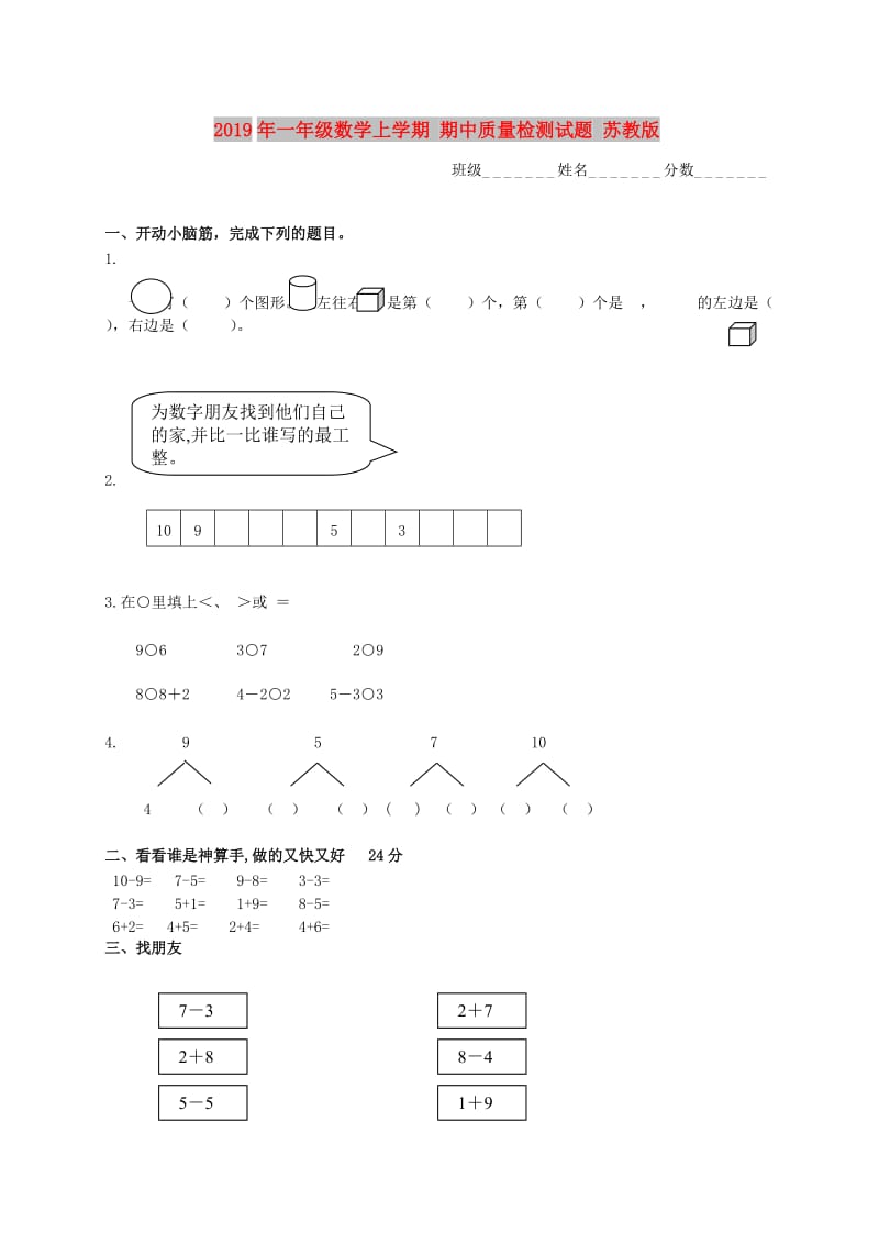 2019年一年级数学上学期 期中质量检测试题 苏教版.doc_第1页