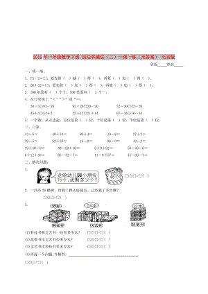 2019年一年級數(shù)學(xué)下冊 加法和減法（二）一課一練（無答案） 北京版.doc