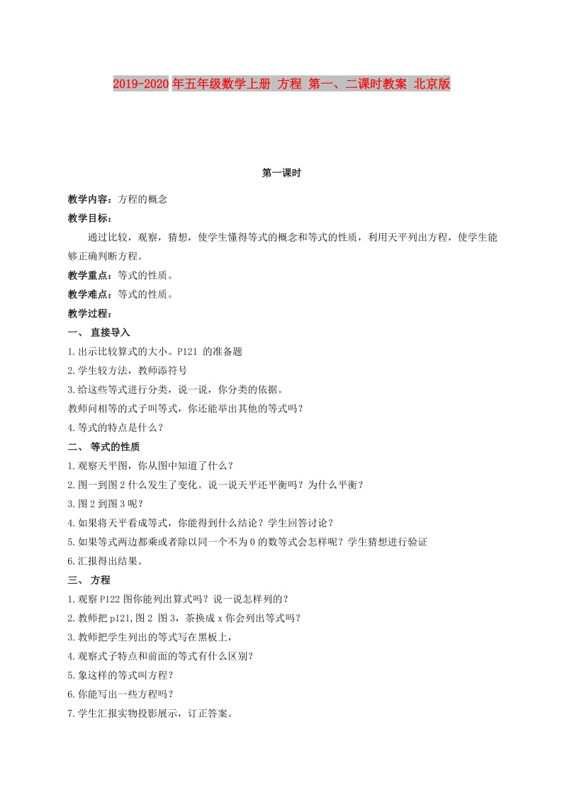 2019-2020年五年级数学上册 方程 第一、二课时教案 北京版.doc_第1页