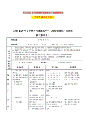 2019-2020年小学体育与健康水平一《持轻物掷远》优秀表格式教学设计.doc