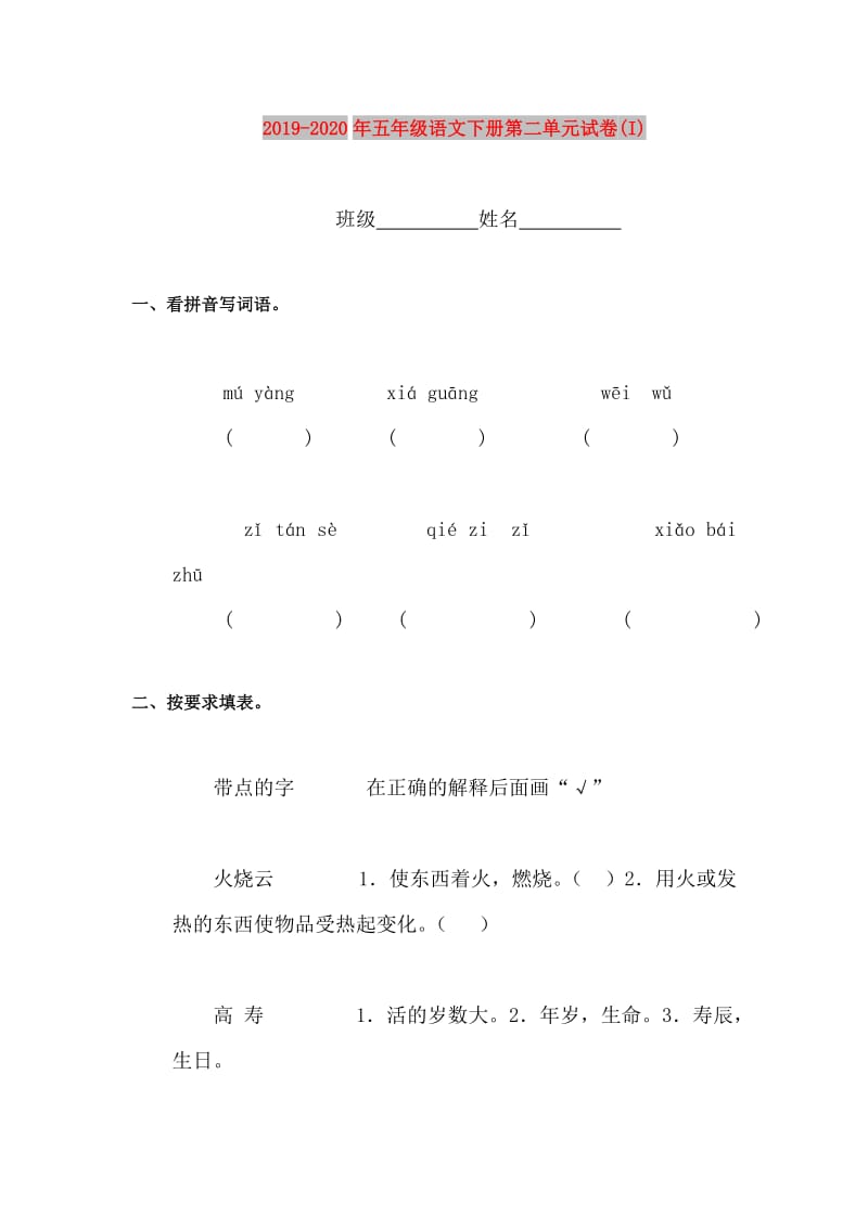 2019-2020年五年级语文下册第二单元试卷(I).doc_第1页