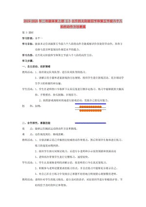 2019-2020年二年級體育上冊 2.5出升的太陽前四節(jié)和第五節(jié)前六個八拍的動作方法教案.doc