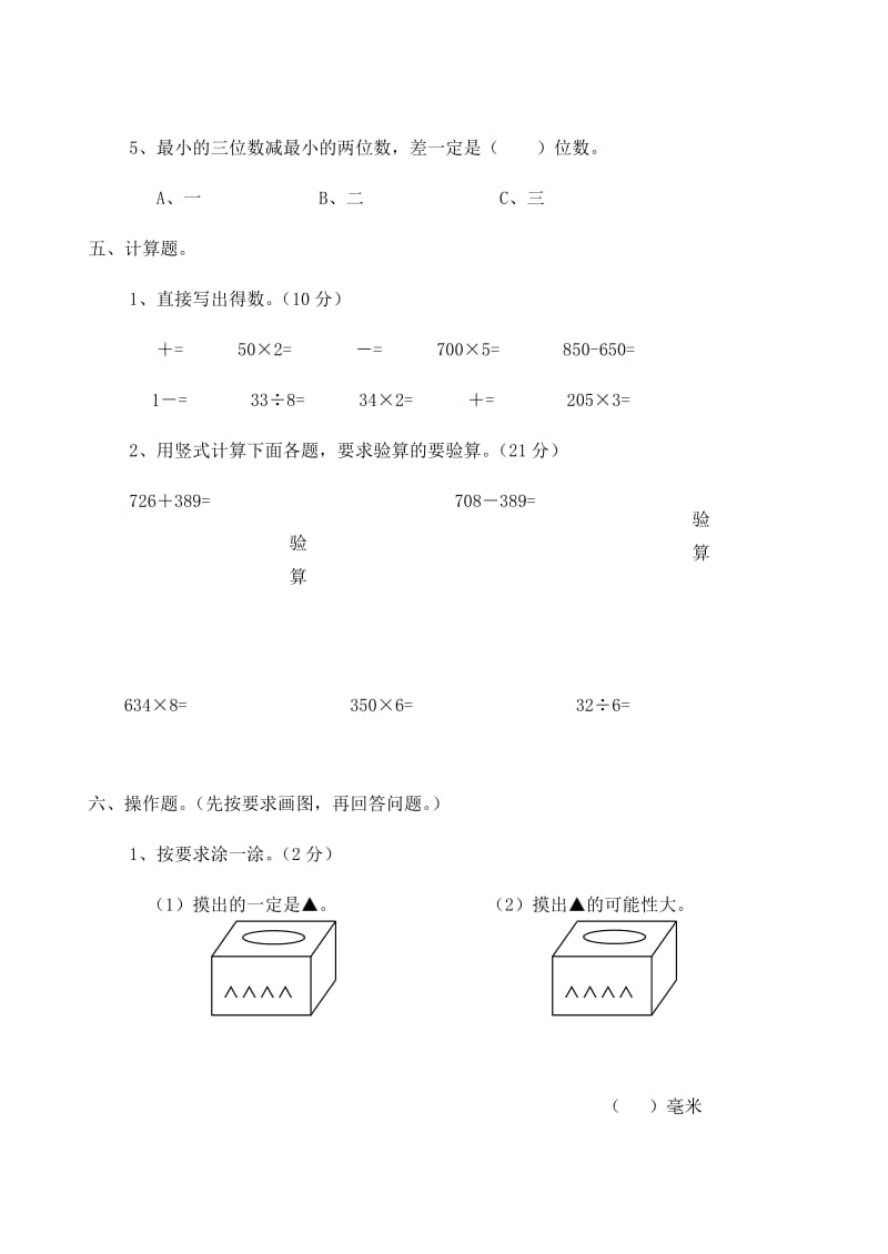 2019年三年级数学上册 期末测试15人教版.doc_第3页