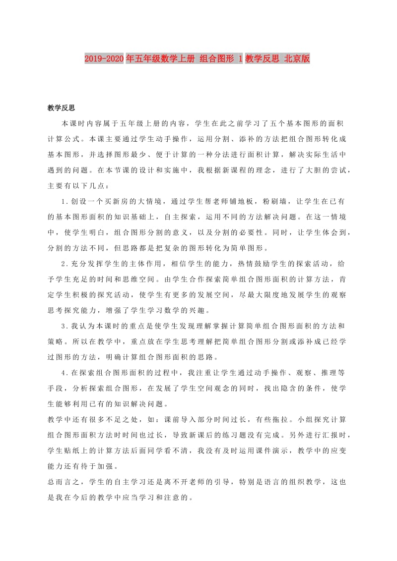 2019-2020年五年级数学上册 组合图形 1教学反思 北京版.doc_第1页