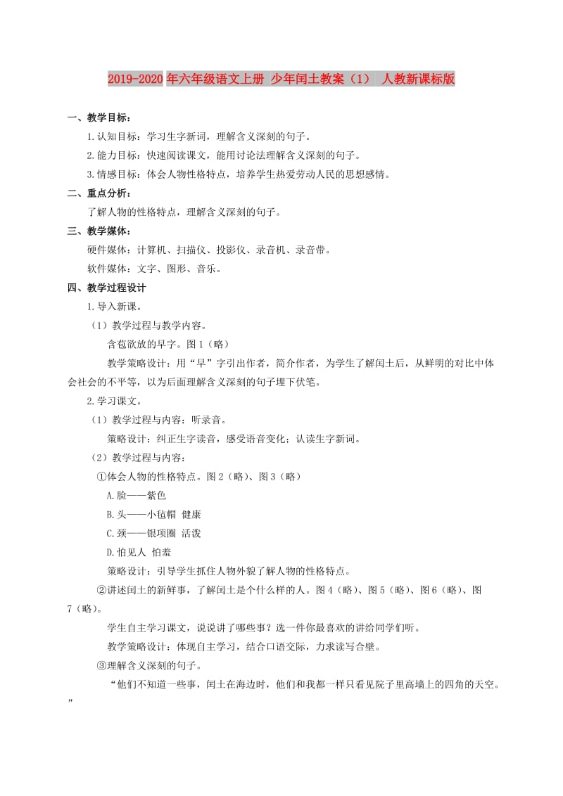 2019-2020年六年级语文上册 少年闰土教案（1） 人教新课标版.doc_第1页