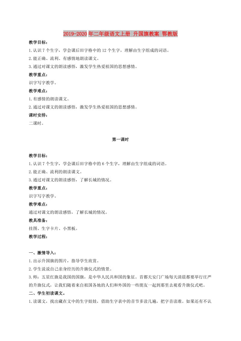 2019-2020年二年级语文上册 升国旗教案 鄂教版.doc_第1页