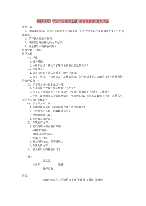 2019-2020年三年級(jí)語(yǔ)文上冊(cè) 小讀者教案 西師大版.doc