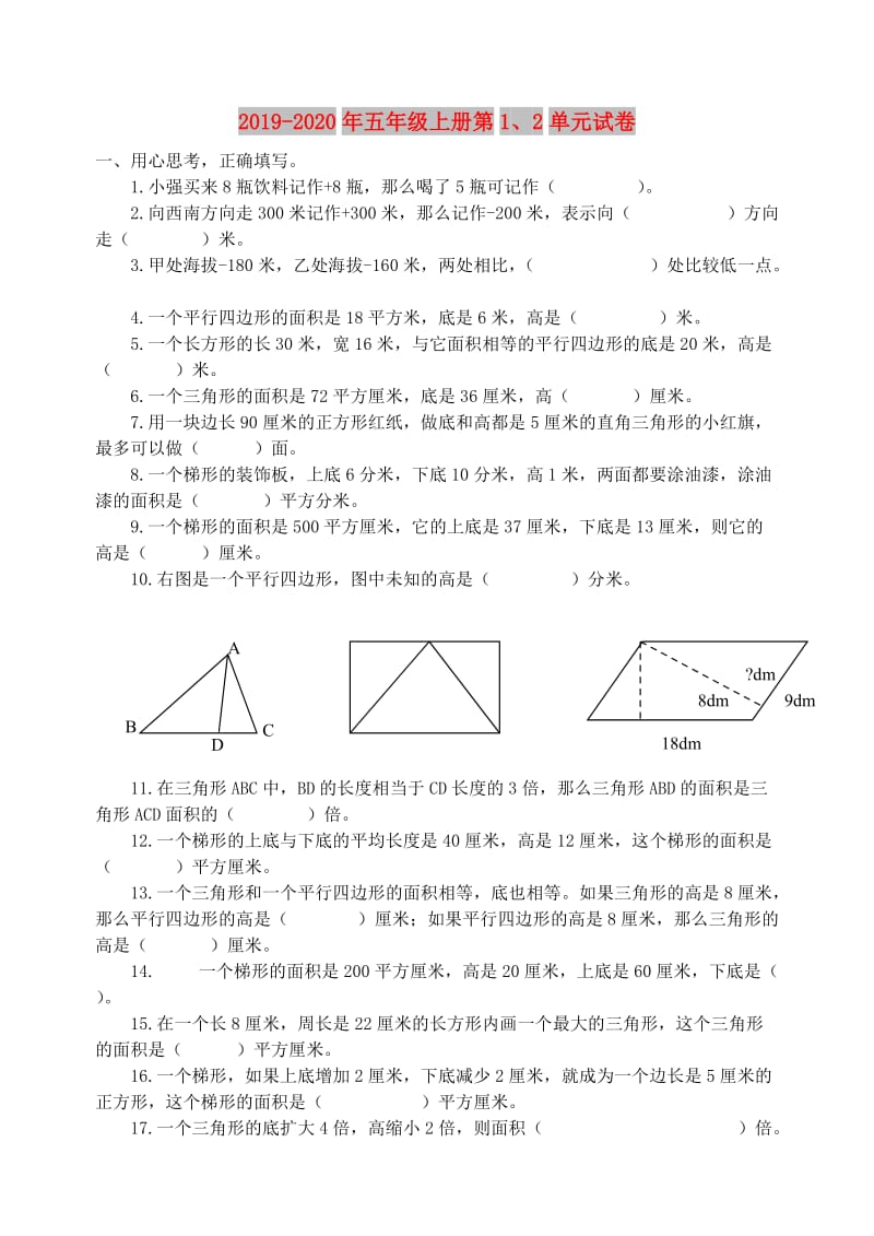 2019-2020年五年级上册第1、2单元试卷.doc_第1页