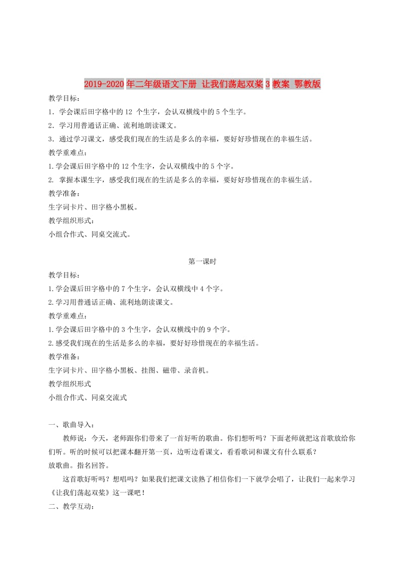 2019-2020年二年级语文下册 让我们荡起双桨3教案 鄂教版.doc_第1页