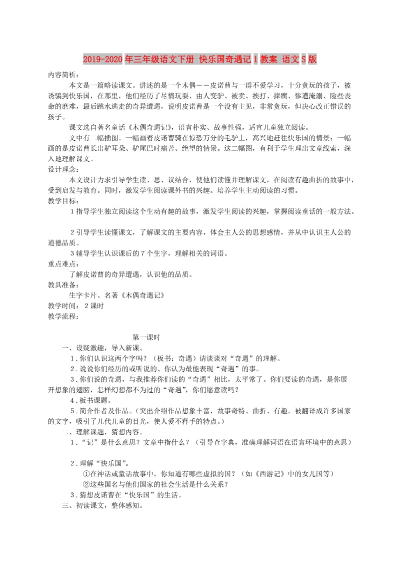 2019-2020年三年级语文下册 快乐国奇遇记1教案 语文S版.doc_第1页