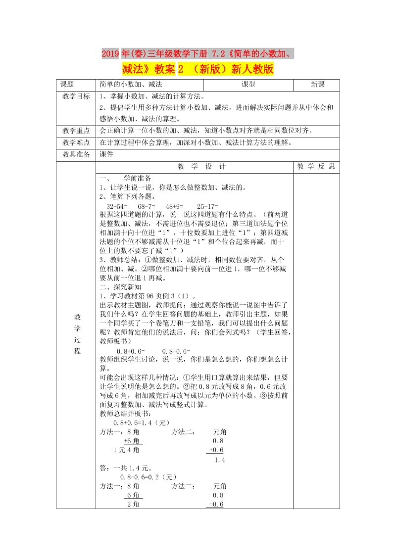 2019年(春)三年级数学下册 7.2《简单的小数加、减法》教案2 （新版）新人教版.doc_第1页