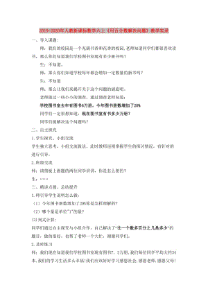 2019-2020年人教新課標(biāo)數(shù)學(xué)六上《用百分?jǐn)?shù)解決問題》教學(xué)實錄.doc