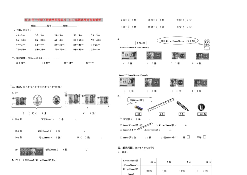 2019年一年级下册数学阶段练习(三)试题试卷含答案解析.doc_第1页