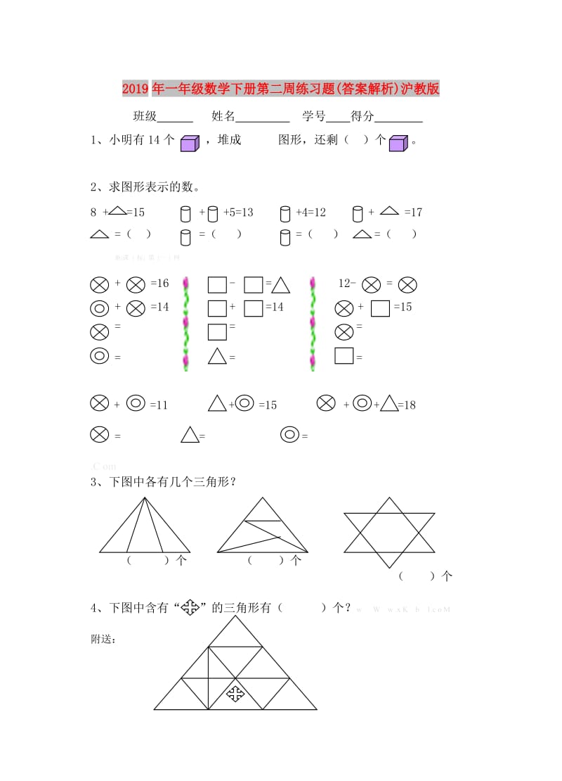 2019年一年级数学下册第二周练习题(答案解析)沪教版.doc_第1页