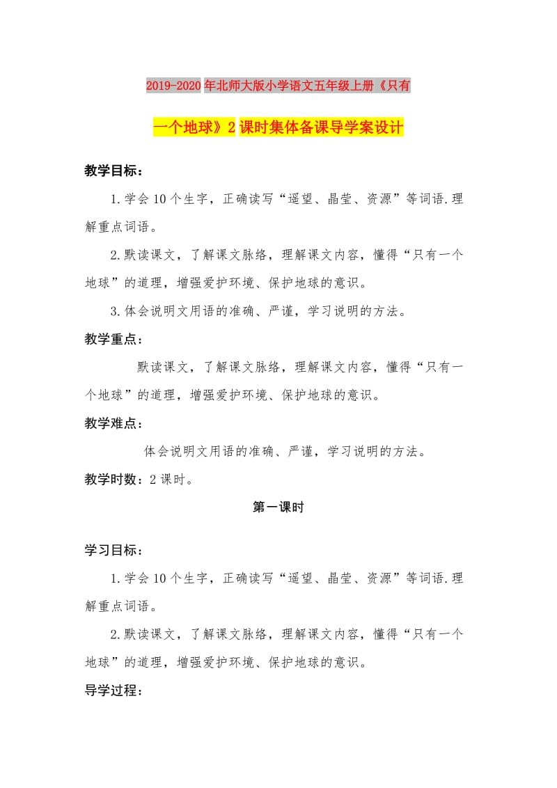 2019-2020年北师大版小学语文五年级上册《只有一个地球》2课时集体备课导学案设计.doc_第1页