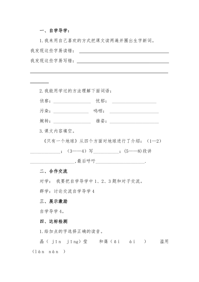 2019-2020年北师大版小学语文五年级上册《只有一个地球》2课时集体备课导学案设计.doc_第2页