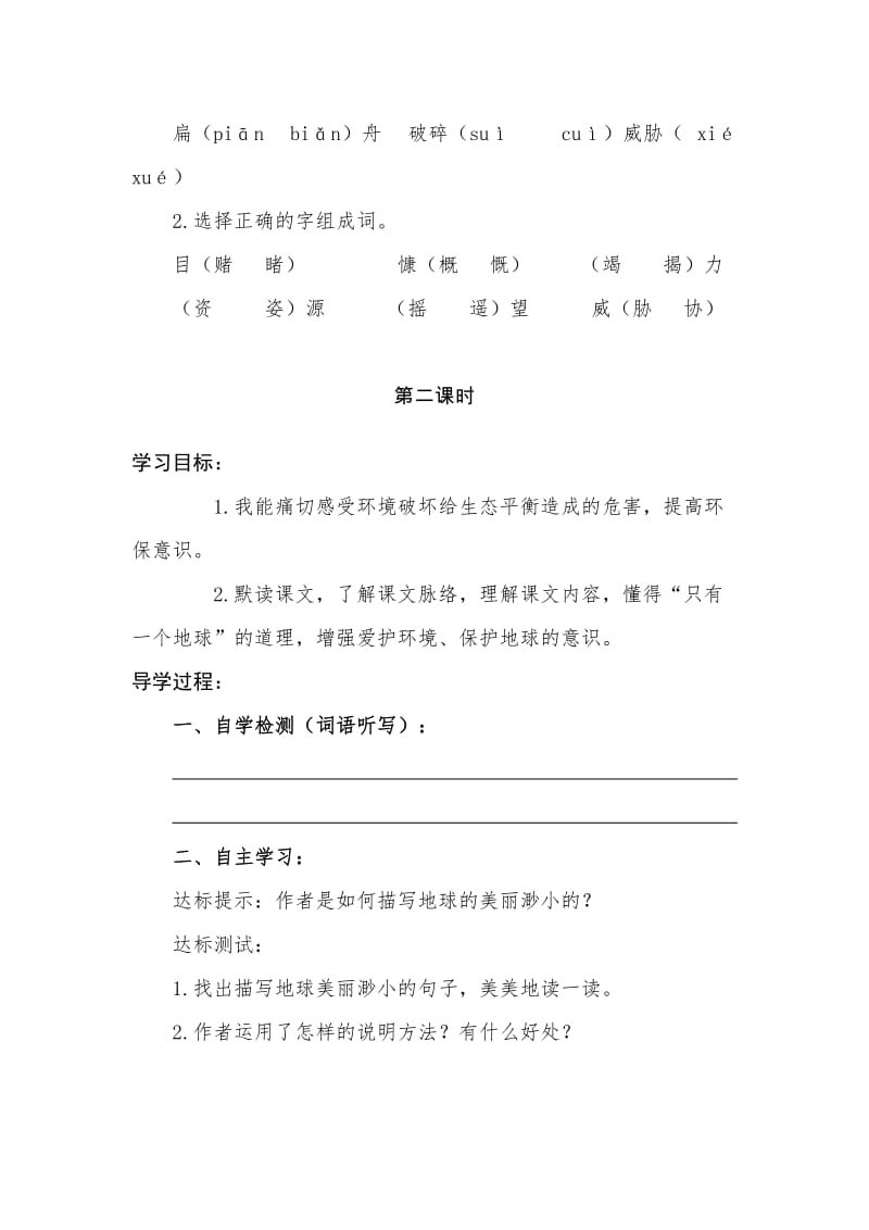 2019-2020年北师大版小学语文五年级上册《只有一个地球》2课时集体备课导学案设计.doc_第3页