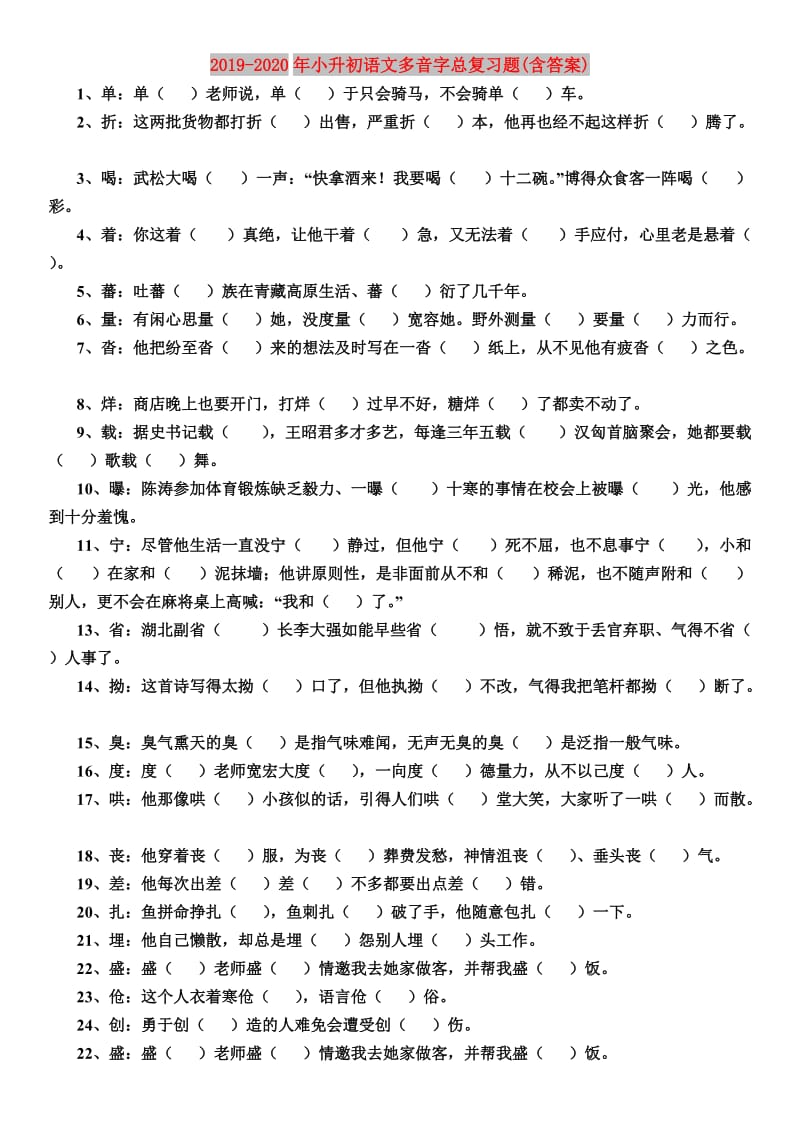 2019-2020年小升初语文多音字总复习题(含答案).doc_第1页