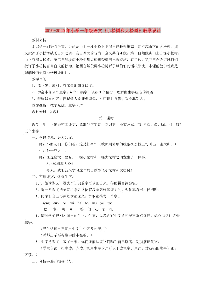 2019-2020年小学一年级语文《小松树和大松树》教学设计.doc_第1页