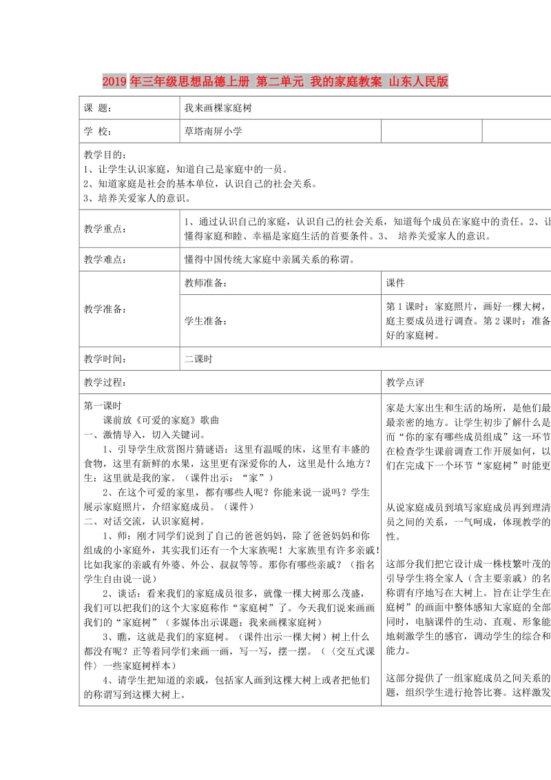 2019年三年级思想品德上册 第二单元 我的家庭教案 山东人民版.doc_第1页